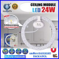 แผ่นชิปวงจร LED 24W แสงขาว(DAYLIGHT) หลอดไฟเพดาน LED ไฟเพดาน ไฟLED แผงไฟเพดาน แผงไฟ LED IWACHI ความสว่างสูง ใช้แทนหลอดนีออนกลม 32-40 วัตต์ เดิม (แพ็ค 4 ชุด)