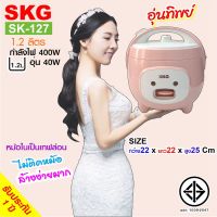 SKG หม้อหุงข้าวอุ่นทิพย์ 1.2 ลิตร รุ่น SK-127