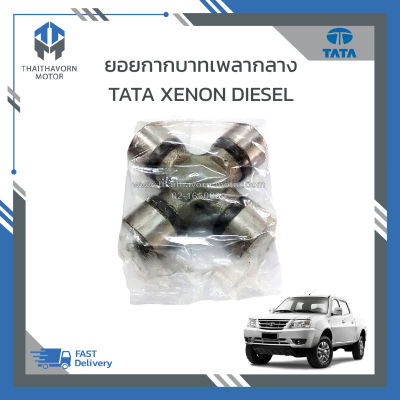 ยอยกากบาทเพลากลาง TATA XENON DIESEL ราคา/ตัว