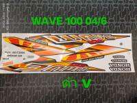 สติ๊กเกอร์ WAVE 100 ติดรถสีดำ V ปี 2004 รุ่น 6