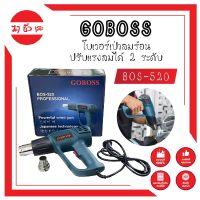 GOBOSS โบเวอร์เป่าลมร้อน เครื่องเป่าลมร้อน ติดฟิล์ม เชื่อมพลาสติก ทรงBOSCH ปรับแรงลมได้ 2 ระดับ BOS-520