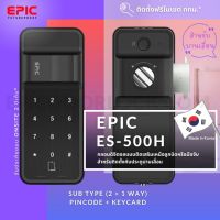 EPIC DOOR LOCK รุ่น ES-500H กลอนประตูดิจิตอลพร้อมบริการติดตั้งฟรีในเขตกทม.