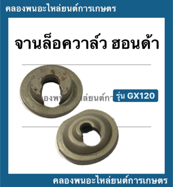 จานล็อควาล์ว-ฮอนด้า-รุ่น-gx120-จานรองวาล์ว-จานวาล์ว-1-คำสั่งซื้อ-1-คู่-จานวาล์ว-จานล็อควาล์วgx120