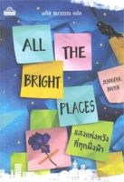 ALL THE BRIGHT PLACES (แสงแห่งหวังที่ทุกฝั่งฟ้า)