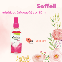 ซอฟเฟล สเปรย์กันยุง (กลิ่นฟลอร่า) ขวด 80ml