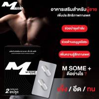 M Some+ อาหารเสริมชาย ขนาดพกพา 2 แคปซูล