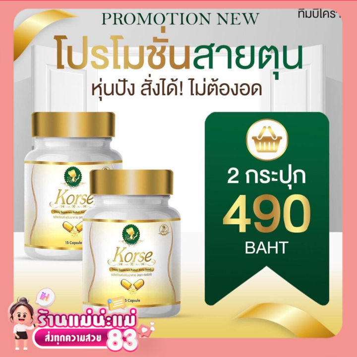 จัดส่งไว-ขายแต่ของแท้-พร้อมส่ง-แพคเกจใหม่-korse-คอร์เซ่-by-เฮิร์บโฉมใหม่