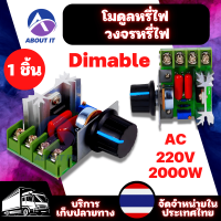 วงจรหรี่ไฟ โมดูลหรี่ไฟ Dimmer 2000W 220V (1ชิ้น) มอเตอร์ควบคุมความเร็ฺว โมดูลควบคุม โมดูลปรับแรงดันไฟฟ้า ตัวควบคุมแรงดันไฟฟ้า