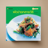 ผัดง่ายหลายวิธี หนังสือตำราอาหาร Sangdad Book สำนักพิมพ์แสงแดด