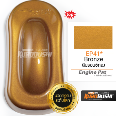 (Engine Part) สีสเปรย์ ซามูไร SAMURAI สีบรอนซ์ EP41* Bronze  ขนาด 400 ml.