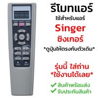 รีโมทแอร์ ซิงเกอร์ Singer รุ่น W Series [พร้อมส่ง เก็บเงินปลายทางได้]