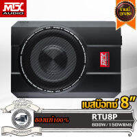 MTX RTU8P ซับบ๊อกซ์ 8 นิ้ว เบสบ๊อกซ์ 8 นิ้ว แอมป์ในตัว Subbox Bassbox ซับวูฟเฟอร์ ซับเบส ลำโพง เบส ซับ ดอกเบส ดอกซับ