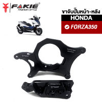 { FAKIE } คาลิปเปอร์ หน้า-หลัง รุ่น HONDA FORZA300 FORZA350 ปี18-23 ขาจับปั๊ม วัสดุอลูมิเนียม ทำสี Anodized ไม่ซีดง่าย ขาจับBREMBO ขาจับปั้มเบรค