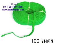 (1ม้วนxยาว100เมตร, กว้าง19มม) papamami เชือกผ้าแบน-สีเขียว เชือกผูกของหลังรถ เชือกผ้าถักแบน เชือกถักแบน เชือกอเนกประสงค์ เชือกสำหรับใช้ผูก เชือกผูกเปล มัดสิ่งของหรือสัตว์ เชือกราวตากผ้า เนื้อแน่น เหนียว ไม่ขาดง่าย