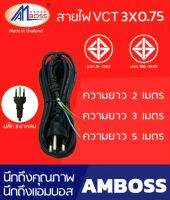 Am Boss สายไฟเปล่า VCT 3x0.75 Sq.mm. มาตรฐาน มอก.11-2553 คุณภาพดี ราคาถูก ของแท้ 100% ส่งตรงจากโรงงาน.