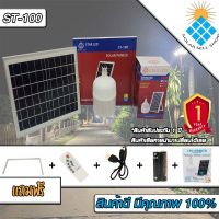 ไฟ Solar cell แผงโซล่าเซลล์และหลอดไฟ Led รุ่น ST-Series หลอดไฟมีแบตเตอรี่ในตัว แยกใช้เฉพาะหลอดใช้ได้ รุ่น ST-100 แสงสีขาว100W