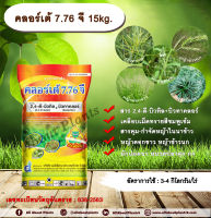 คลอร์เต้ 7.76 จี 15kg. 2,4-ดี-บิวทิล+บิวทาคลอร์ สารกำจัดวัชพืช สารคุมและกำจัดหญ้าใบแคบ กำจัดหญ้าใบกว้าง หญ้าดอกขาว หญ้าข้าวนก ผักปอดนา หนวดปลาดุก กกขนาก กกทราย.