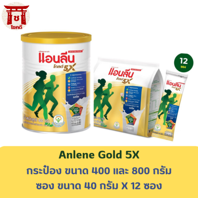 Anlene Gold 5 แอนลีน โกลด์ 5 นมผงไขมันต่ำ แบบชง รสจืด (กระป๋อง 400,800 กรัม / แบบซอง 12 ซอง 480 กรัม) รหัสสินค้าli0900pf