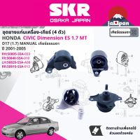 ยาง แท่นเครื่อง แท่นเกียร์ สำหรับ Honda Civic Dimension ES 1.7 MT ปี 2001-2005 50805-S5A-033(R),50840-S5A-A010(FR),50820-S5A-A08(L),50810-S5A-013(RR) SHOENM002,SHOENM039,SHOENM019,SHOENM063