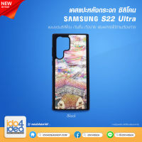 [ IDO4IDEA ] เคสกระจก เปล่าสำหรับพิมพ์ภาพ รุ่น Samsung S22 Ultra ซิลิโคน สีดำ (พร้อมแผ่นกระจกพิมพ์ภาพ)