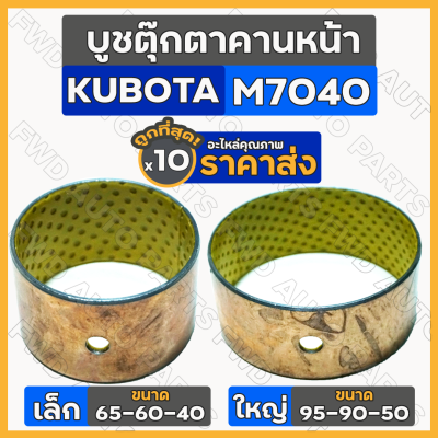 บูชตุ๊กตาคานหน้า / บูชคานหน้า เล็ก-ตัวหน้า (65-60-40) ใหญ่-ตัวหลัง (95-90-40) รถไถ คูโบต้า KUBOTA M7040 1กล่อง (10ชิ้น)