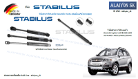 โช๊คฝากระโปรง Stabilus โช๊คฝาหน้า Chevrolet Captiva C100 ปี 2006-2009 (ราคาต่อ1ตัว) (รวมส่งแล้ว)