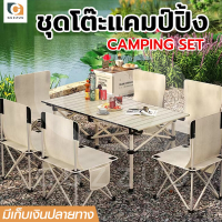 โต๊ะแคมป์ปิ้ง โต๊ะพับได้ โต๊ะพับอลูมิเนียม โต๊ะสนามพับได้ Camping Table Set เก้าอี้ปิคนิค ชุดโต๊ะแคมป์ปิ้ง ชุดโต๊ะและเก้าอี้กลางแจ้ง ในร่ม