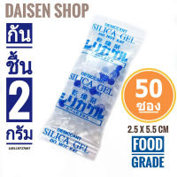 กันชื้น 2 กรัม 50 ซองพลาสติก (silica gel,desiccant,ซิลิก้าเจล,เม็ดกันชื้น)ร้านDaisen 105119727697