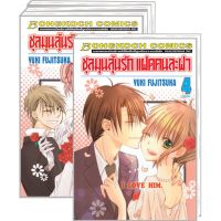 ชุลมุนลุ้นรัก แฝดคนละฝา เล่ม 1-4 จบ พร้อมส่ง