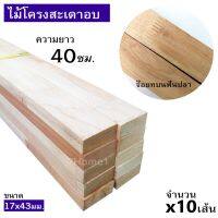 ถูกที่สุด!!! ไม้โครงสะเดาเทียมอบจ๊อยท์บนแบบฟันปลา ขนาด 17x43มิล (ยาว 40ซม.) ยกมัดจำนวน x10เส้น ##ของใช้ในบ้าน เครื่องใช้ในบ้าน เครื่องใช้ไฟฟ้า เครื่องมือช่าง ตกแต่งบ้าน . บ้าน ห้อง ห้องครัว ห้องน้ำ ห้องรับแขก