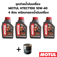 ชุดถ่ายน้ำมันเครื่อง MOTUL HTECT100 10W-40 4 ลิตร ฟรี กรองน้ำมันเครื่อง KAWASAKI Z800 Z900 ZX10R Z100