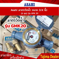 Asahi มาตรวัดน้ำ ขนาด 3/4 นิ้ว (6 หุน) รุ่น GMK 20