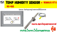 Sensor วัดค่าอุณหภูมิ และความชื้นในอากาศ ( MODBUS RTU RS-485 )