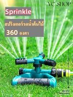 สปริงเกอร์รดน้ำต้นไม้ สปิงเกอร์ รดน้ำต้นไม้ 360 องศา ปรับระยะการกระจายของเส้นน้ำได้ ปรับความเร็วในการหมุนได้