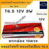 12V หลอดไฟเสียบ หลอดไฟหรี่ หลอดไฟหน้าปัด T6.5 (หลอดไฟโต 6.5มิล) 12V 3W PHYLLIS สำหรับ รถยนต์ รถมอเตอร์ไซค์ (จำนวน 10ดวง)