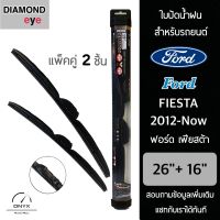 Diamond Eye 008 ใบปัดน้ำฝน สำหรับรถยนต์ ฟอร์ด เฟียสต้า 2012-ปัจจุบัน ขนาด 26/16 นิ้ว รุ่น Aero Dynamic โครงพลาสติก แพ็คคู่ 2 ชิ้น Wiper Blades for Ford Fiesta 2012-Now Size 26/16