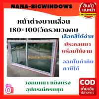 หน้าต่างบานเลื่อน 180×100(วัดรวมวงกบ)**#หน้าต่างกระจก หน้าต่างอลูมีเนียมสำเร็จรูป หน้าต่างห้องนอน