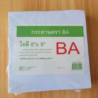 กระดาษโรตี ใช้ห่อโรตี ตรา BA ขนาด 8×8 (1 กก./แพค)