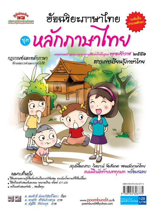 อัจฉริยะภาษาไทย-หลักภาษาไทย-ป-1-ป-6