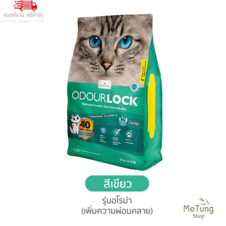 หมดกังวน-จัดส่งฟรี-odour-lock-ultra-premium-12-kg-4-กลิ่น-ทรายแมว-เกรดอัลตร้าพรีเมี่ยม-ทรายแมวภูเขาไฟ-ทรายแมวเบนโตไนท์-บริการเก็บเงินปลายทาง