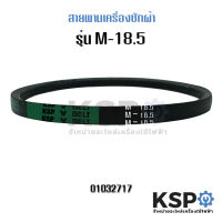 สายพานเครื่องซักผ้า BELT KSP ร่อง M เบอร์ M-18.5 อะไหล่เครื่องซักผ้า