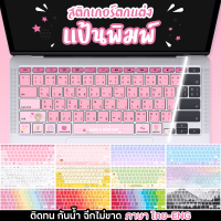 ฟิล์มติดคีย์บอร์ด กันรอย แป้นพิมพ์ แต่งโน๊ตบุ๊ค ธีมคีย์บอร์ด ภาษาไทย Sticker keyboard