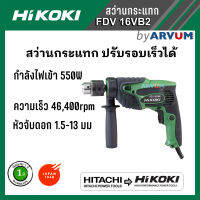 HIKOKI (HITACHI เก่า) สว่านกระแทก ไฟฟ้า ปรับความเร็วได้ ขนาด 16มม. (5/8") รุ่น FDV16VB2 (รับประกัน 1 ปี)