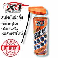 สเปรย์หล่อลื่น X-1 PLUS ไล่ความชื้น ป้องกันสนิม