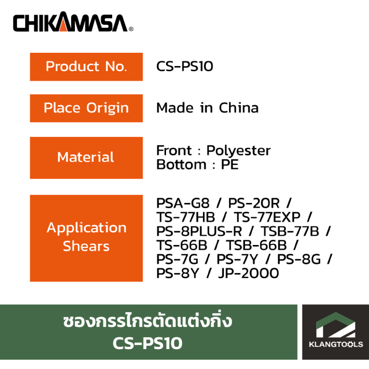 ซองกรรไกรตัดแต่งกิ่ง-ยี่ห้อ-chikamasa-รุ่น-cs-ps10
