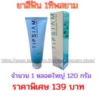 ยาสีฟันทิพสยาม (Tipsaim) ยาสีฟัน tipsiam สูตรเข้มข้น 120 กรัม รับประกันของแท้  มีเก็บเงินปลายทาง