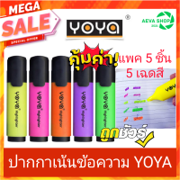 ปากกาไฮไลท์ ปากกาเน้นข้อความYOYA Highlight  สีสวย เส้นคม ชนิดหัวตัด งานตกแต่ง  (แพค 5 ชิ้น)