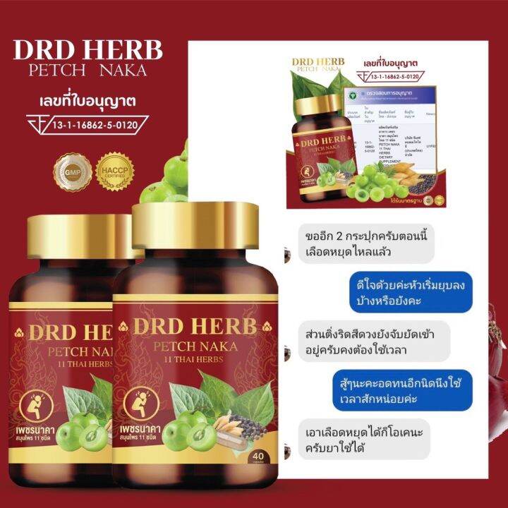 เน้น-ทานต่อเนื่อง-5-กระปุก-ส่งฟรี-ดี-อาร์-ดี-เฮิร์บ-สมุนไพรริดสีดวง-ฝีคัณฑสูตร-เพชรนาคา-สมุนไพร-11-ชนิด-กระปุกละ-40-แคปซูล-drd-herb-petch-naka