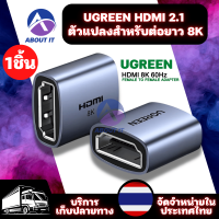 UGREEN HD 2.1 อะแดปเตอร์เชื่อมต่อ ตัวแปลงสำหรับต่อยาว 8K ขั้วต่อตัวเมีย HD Extender Adapter(รองรับภาพ 8K 60Hz) อุปกรณ์ต่อขยายเพิ่มความยาวสาย