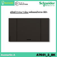 Schneider Electric A7031_2_BK AvatarOn A สวิตซ์ 2 ทาง 1 ช่อง พร้อมหน้ากาก ประกอบสำเร็จรูป สีดำ